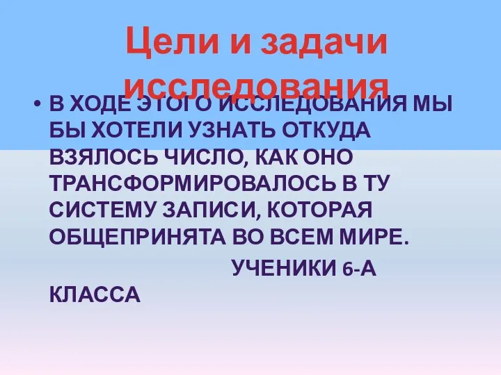 В ходе этого исследования мы бы хотели узнать откуда взялось число,