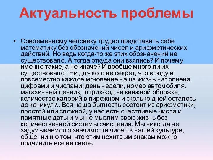 Актуальность проблемы Современному человеку трудно представить себе математику без обозначений чисел