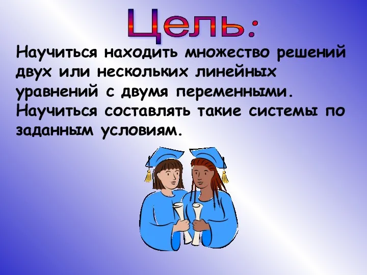 Цель: Научиться находить множество решений двух или нескольких линейных уравнений с