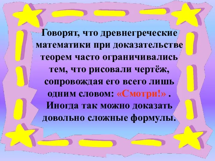 Говорят, что древнегреческие математики при доказательстве теорем часто ограничивались тем, что