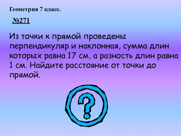 Из точки к прямой проведены перпендикуляр и наклонная, сумма длин которых