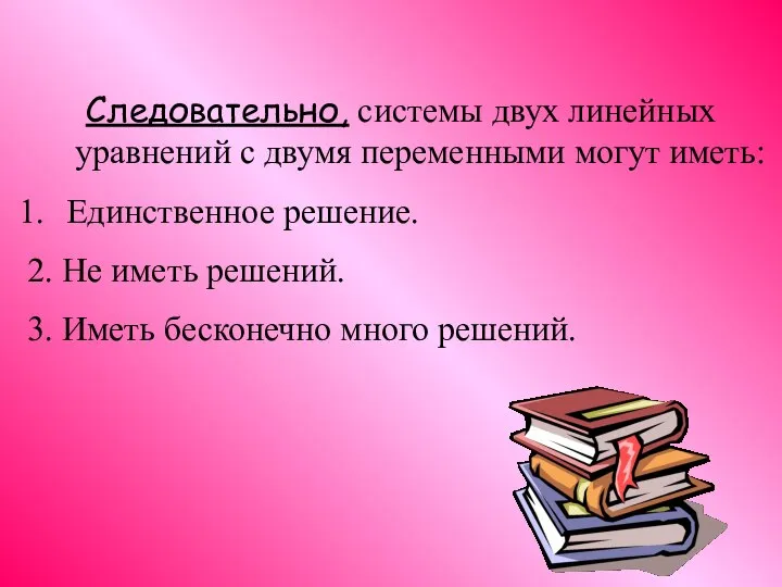 Следовательно, системы двух линейных уравнений с двумя переменными могут иметь: Единственное