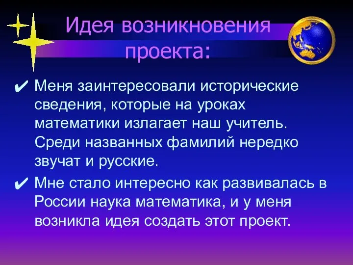 Идея возникновения проекта: Меня заинтересовали исторические сведения, которые на уроках математики