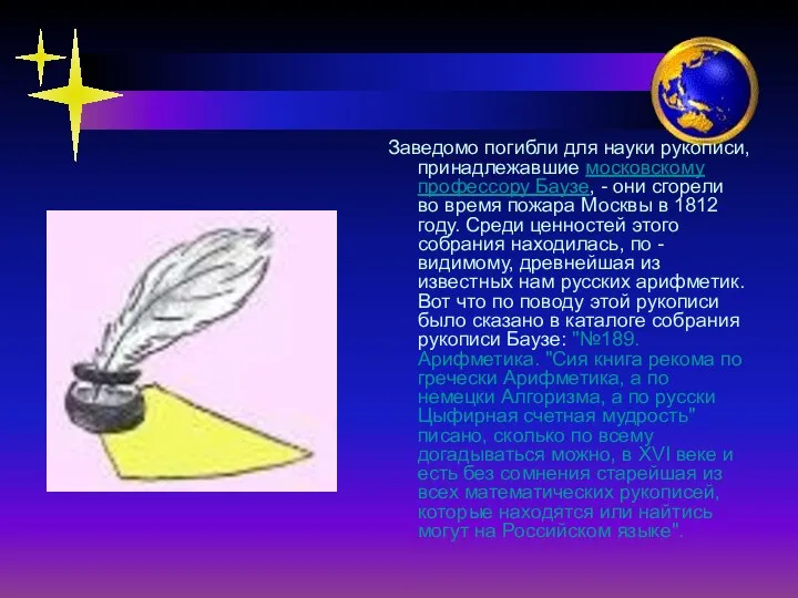 Заведомо погибли для науки рукописи, принадлежавшие московскому профессору Баузе, - они