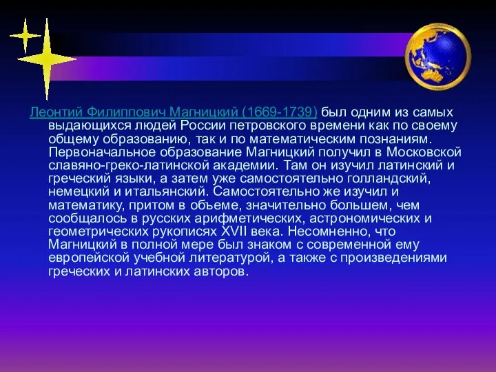 Леонтий Филиппович Магницкий (1669-1739) был одним из самых выдающихся людей России