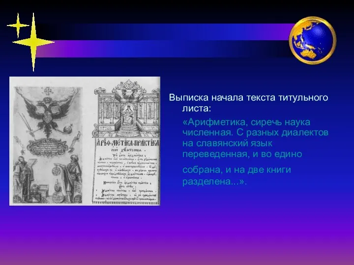 Выписка начала текста титульного листа: «Арифметика, сиречь наука численная. С разных