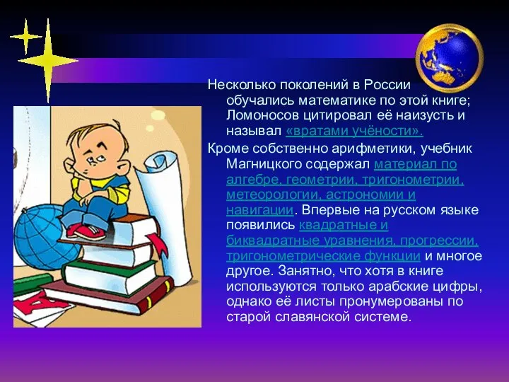 Несколько поколений в России обучались математике по этой книге; Ломоносов цитировал