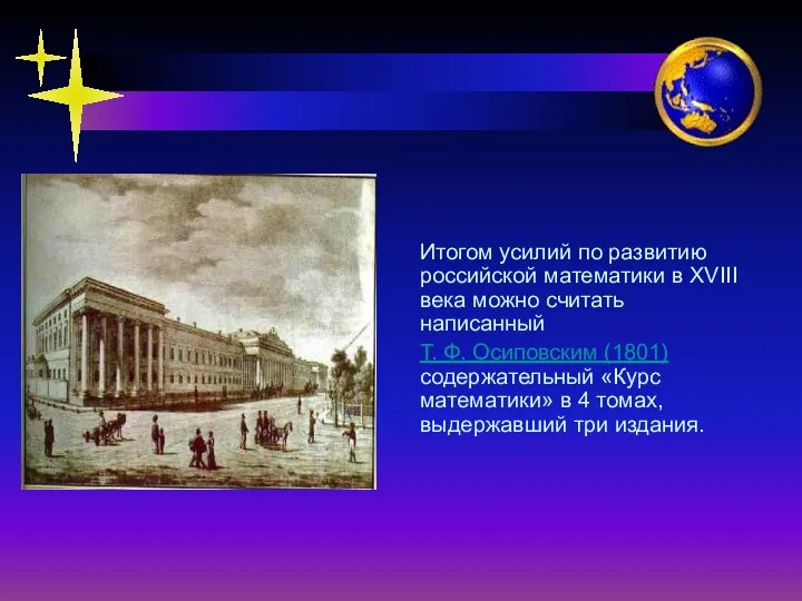 Итогом усилий по развитию российской математики в XVIII века можно считать