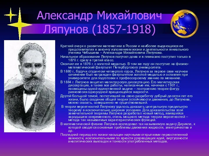 Александр Михайлович Ляпунов (1857-1918) Краткий очерк о развитии математики в России