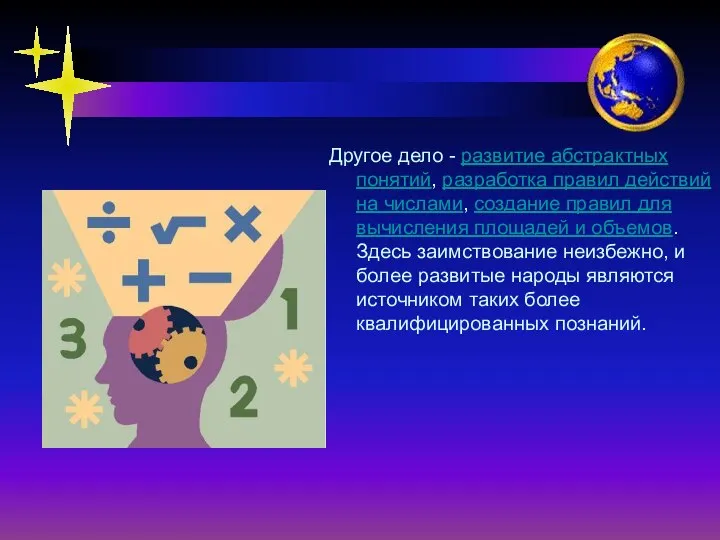 Другое дело - развитие абстрактных понятий, разработка правил действий на числами,