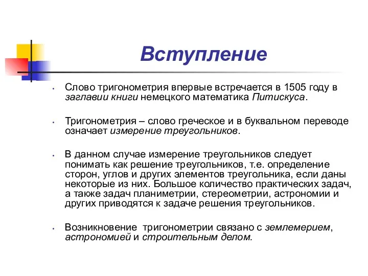 Слово тригонометрия впервые встречается в 1505 году в заглавии книги немецкого