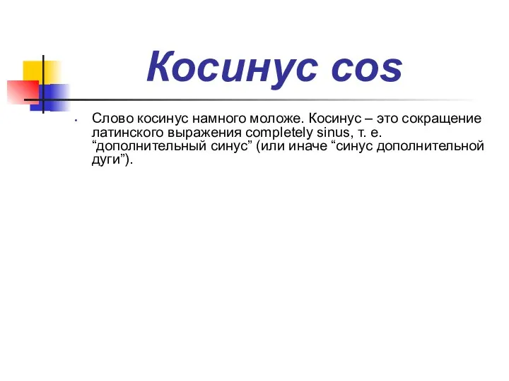 Косинус cos Слово косинус намного моложе. Косинус – это сокращение латинского