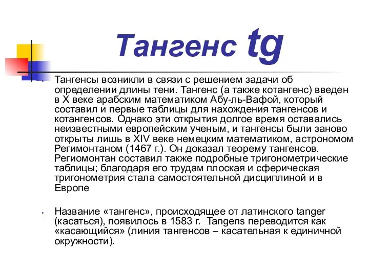 Тангенс tg Тангенсы возникли в связи с решением задачи об определении