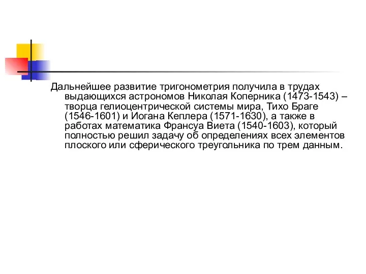 Дальнейшее развитие тригонометрия получила в трудах выдающихся астрономов Николая Коперника (1473-1543)