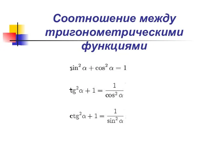 Соотношение между тригонометрическими функциями