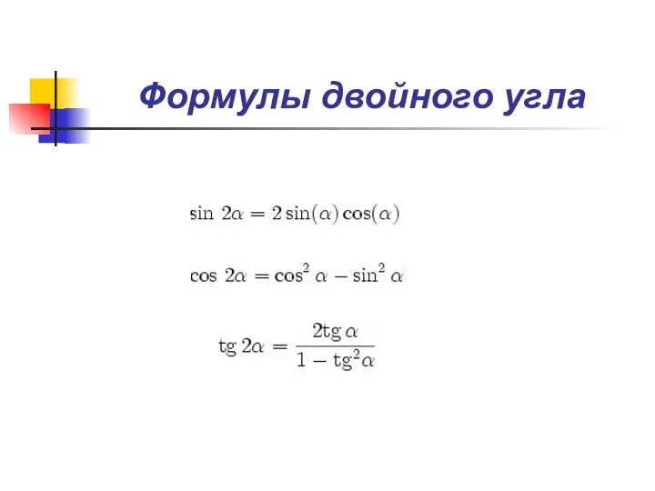 Формулы двойного угла