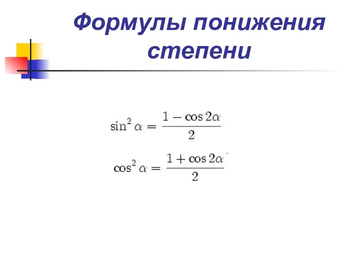 Формулы понижения степени