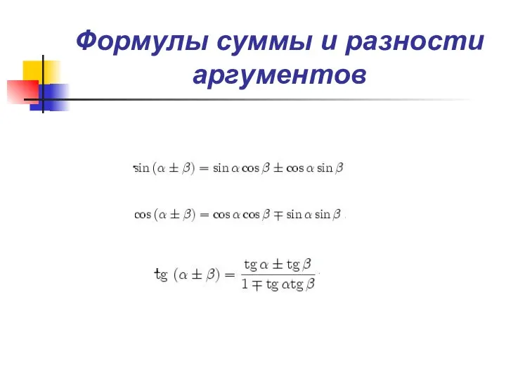 Формулы суммы и разности аргументов