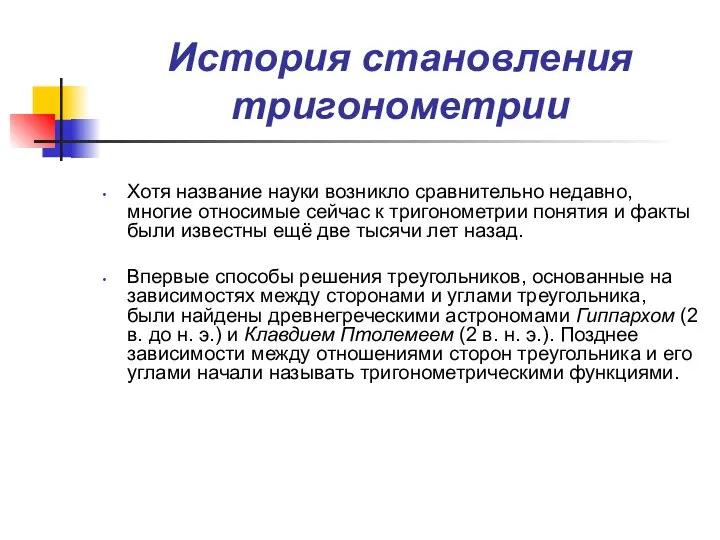 История становления тригонометрии Хотя название науки возникло сравнительно недавно, многие относимые