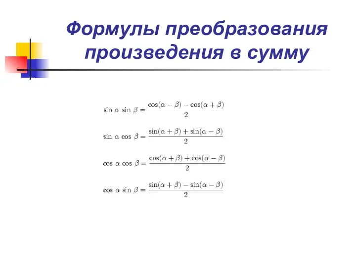 Формулы преобразования произведения в сумму