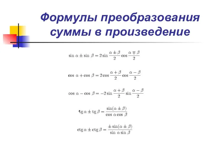 Формулы преобразования суммы в произведение