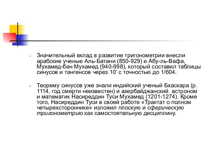 Значительный вклад в развитие тригонометрии внесли арабские ученые Аль-Батани (850-929) и