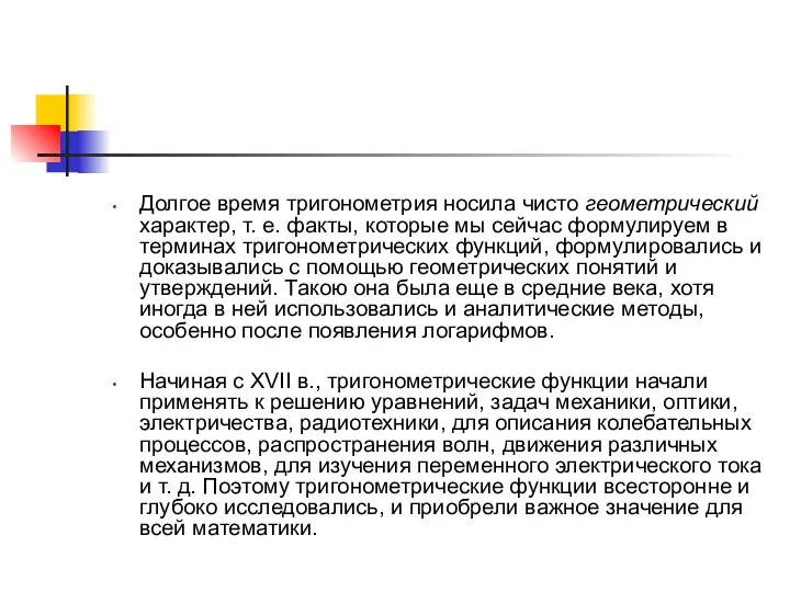 Долгое время тригонометрия носила чисто геометрический характер, т. е. факты, которые