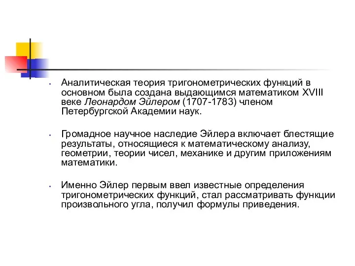 Аналитическая теория тригонометрических функций в основном была создана выдающимся математиком XVIII