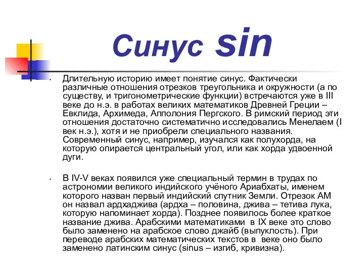 Синус sin Длительную историю имеет понятие синус. Фактически различные отношения отрезков