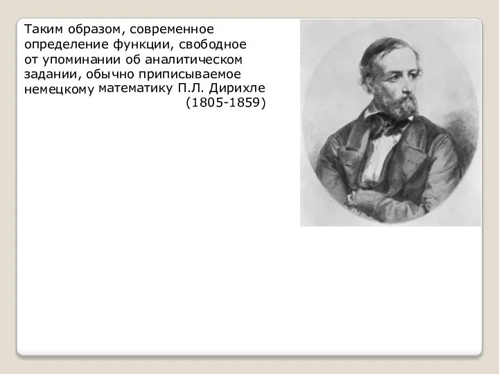 Таким образом, современное определение функции, свободное от упоминании об аналитическом задании,