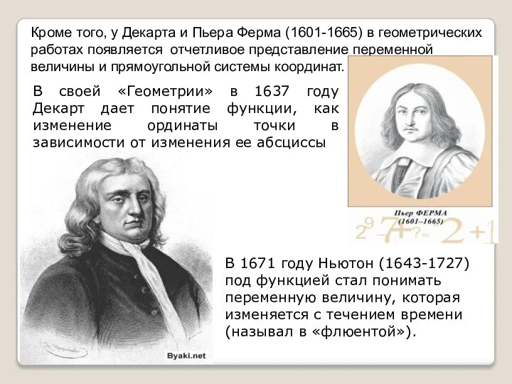 Кроме того, у Декарта и Пьера Ферма (1601-1665) в геометрических работах