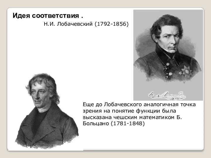 Идея соответствия . Н.И. Лобачевский (1792-1856) Еще до Лобачевского аналогичная точка