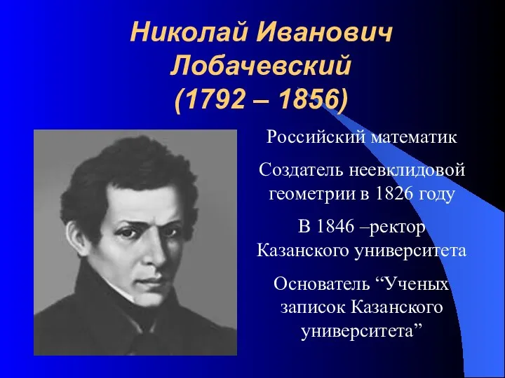 Николай Иванович Лобачевский (1792 – 1856) Российский математик Создатель неевклидовой геометрии