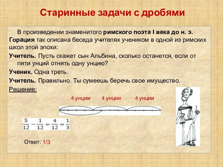 Старинные задачи с дробями В произведении знаменитого римского поэта I века