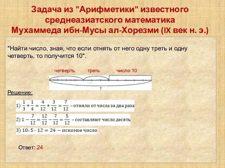 Задача из "Арифметики" известного среднеазиатского математика Мухаммеда ибн-Мусы ал-Хорезми (IX век