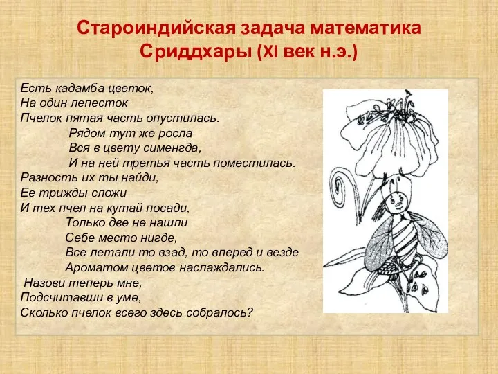 Староиндийская задача математика Сриддхары (XI век н.э.) Есть кадамба цветок, На