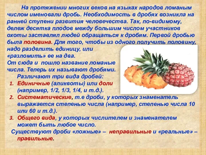 На протяжении многих веков на языках народов ломаным числом именовали дробь.