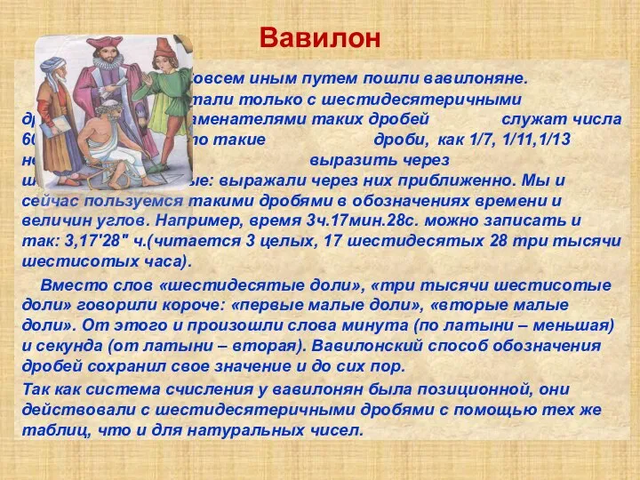 Вавилон Совсем иным путем пошли вавилоняне. Они работали только с шестидесятеричными