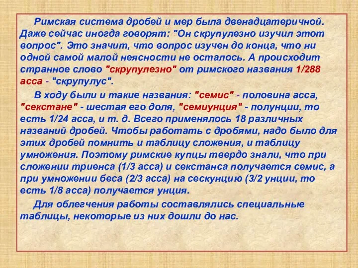 Римская система дробей и мер была двенадцатеричной. Даже сейчас иногда говорят: