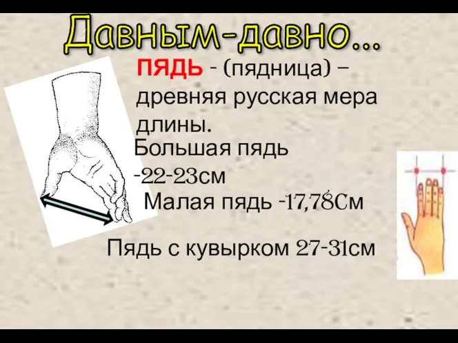 ПЯДЬ - (пядница) – древняя русская мера длины. Малая пядь -17,78cм