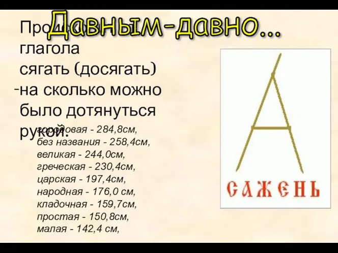 Происходит от глагола сягать (досягать) на сколько можно было дотянуться рукой.