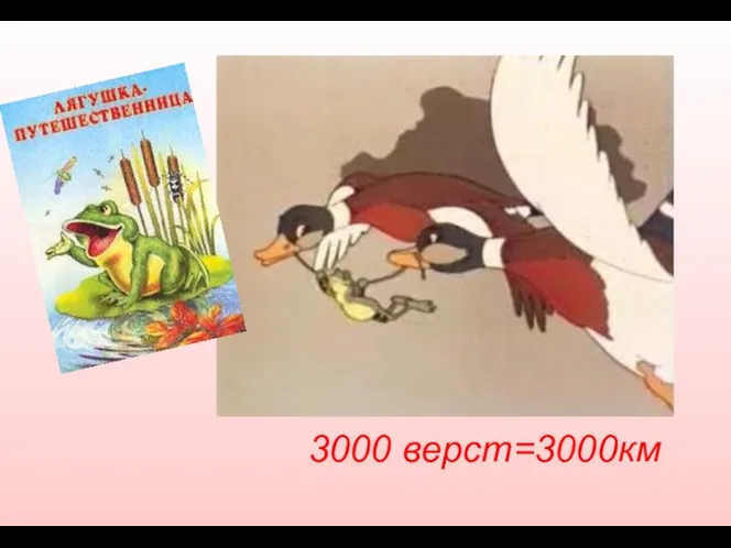 3000 верст=3000км