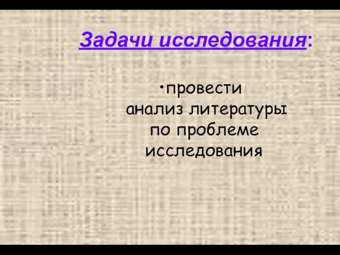 Задачи исследования: провести анализ литературы по проблеме исследования