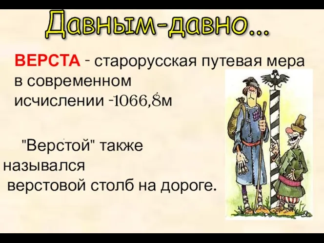 ВЕРСТА - старорусская путевая мера в современном исчислении -1066,8м . "Верстой"