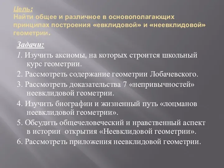 Цель: Найти общее и различное в основополагающих принципах построения «евклидовой» и