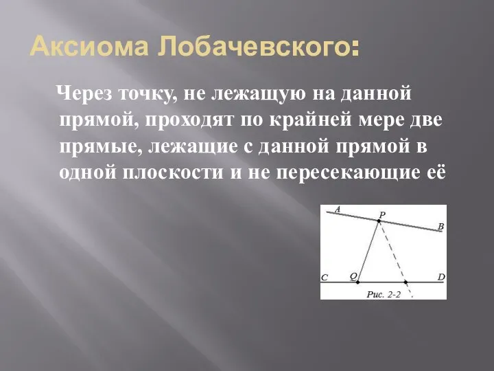 Аксиома Лобачевского: Через точку, не лежащую на данной прямой, проходят по