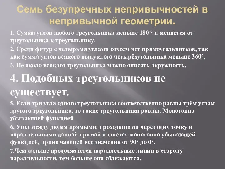 Семь безупречных непривычностей в непривычной геометрии. 1. Сумма углов любого треугольника