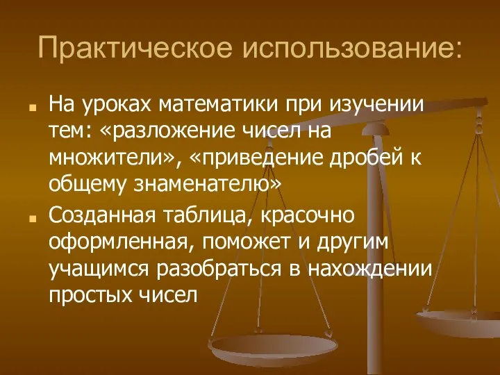 Практическое использование: На уроках математики при изучении тем: «разложение чисел на