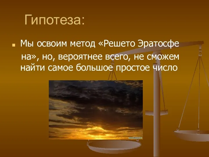 Гипотеза: Мы освоим метод «Решето Эратосфе на», но, вероятнее всего, не