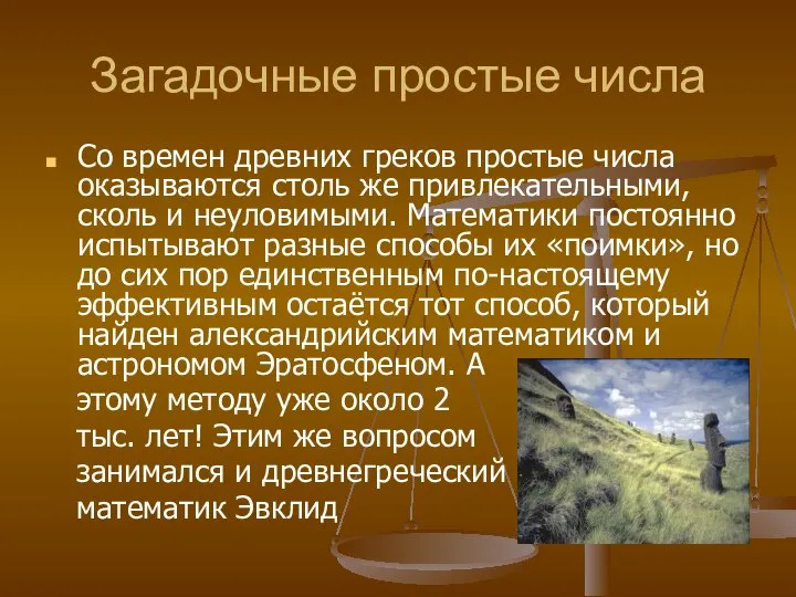 Загадочные простые числа Со времен древних греков простые числа оказываются столь